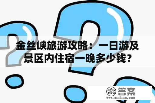 金丝峡旅游攻略：一日游及景区内住宿一晚多少钱？