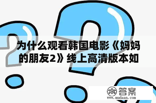 为什么观看韩国电影《妈妈的朋友2》线上高清版本如此受欢迎？