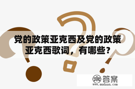 党的政策亚克西及党的政策亚克西歌词，有哪些？