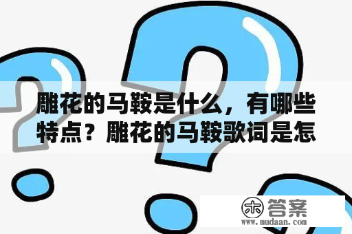 雕花的马鞍是什么，有哪些特点？雕花的马鞍歌词是怎么唱的？