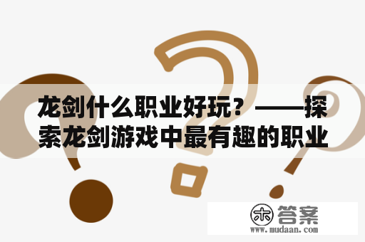 龙剑什么职业好玩？——探索龙剑游戏中最有趣的职业选择