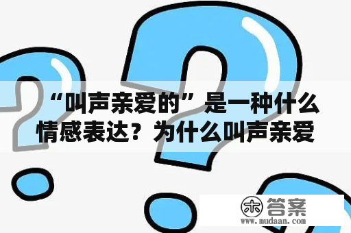 “叫声亲爱的”是一种什么情感表达？为什么叫声亲爱的请你别放手会让人心生感触？