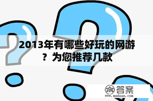 2013年有哪些好玩的网游？为您推荐几款