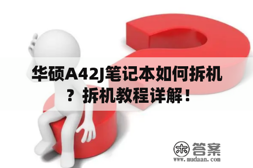 华硕A42J笔记本如何拆机？拆机教程详解！