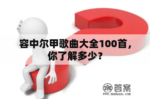 容中尔甲歌曲大全100首，你了解多少？