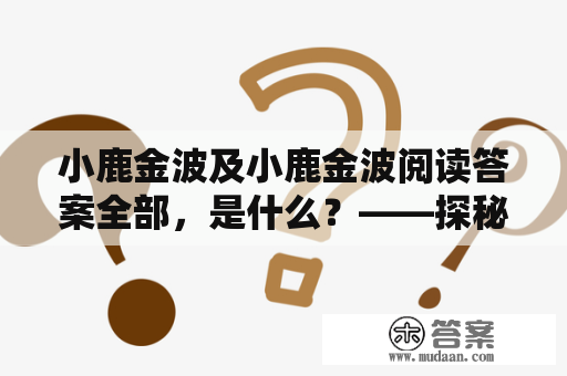 小鹿金波及小鹿金波阅读答案全部，是什么？——探秘小鹿金波的由来和故事