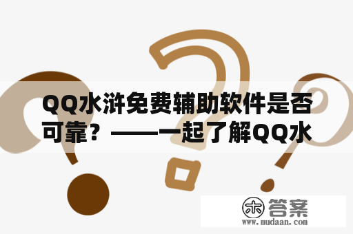 QQ水浒免费辅助软件是否可靠？——一起了解QQ水浒辅助软件的使用方法及注意事项