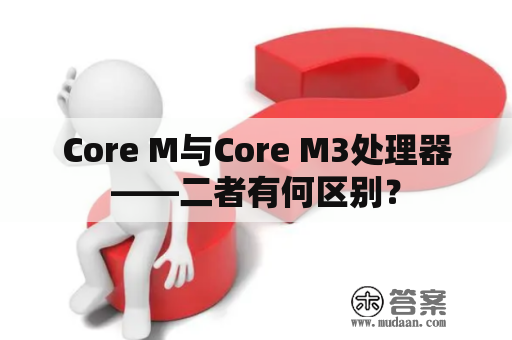 Core M与Core M3处理器——二者有何区别？