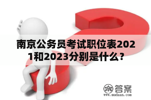 南京公务员考试职位表2021和2023分别是什么？