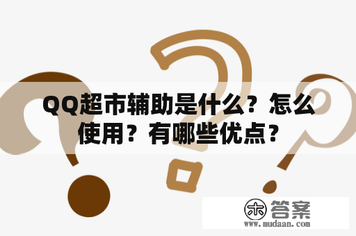 QQ超市辅助是什么？怎么使用？有哪些优点？