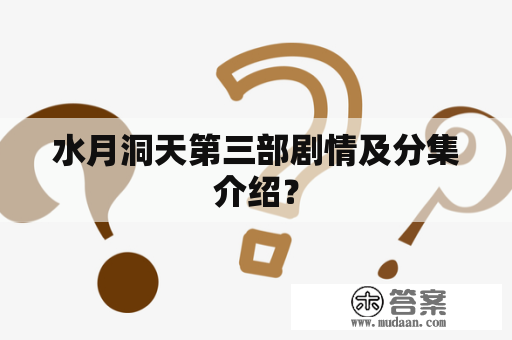 水月洞天第三部剧情及分集介绍？