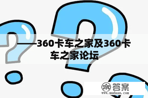 ——360卡车之家及360卡车之家论坛