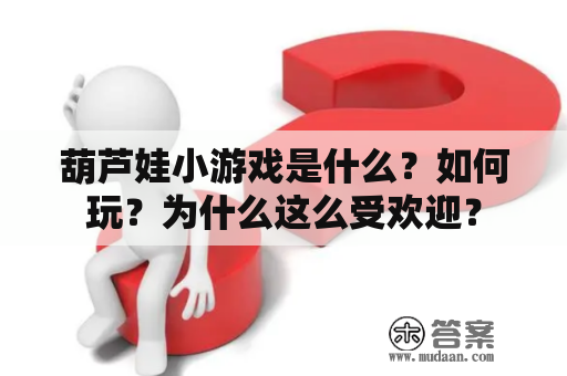 葫芦娃小游戏是什么？如何玩？为什么这么受欢迎？