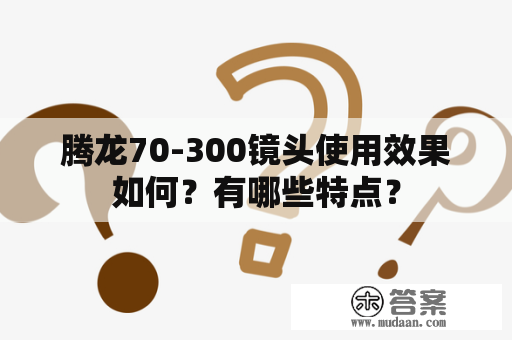 腾龙70-300镜头使用效果如何？有哪些特点？