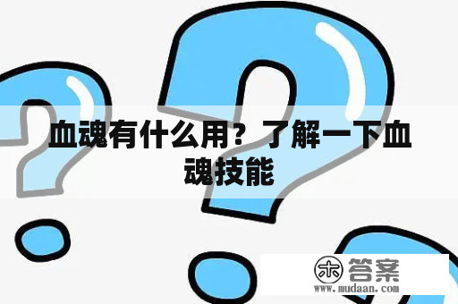 血魂有什么用？了解一下血魂技能