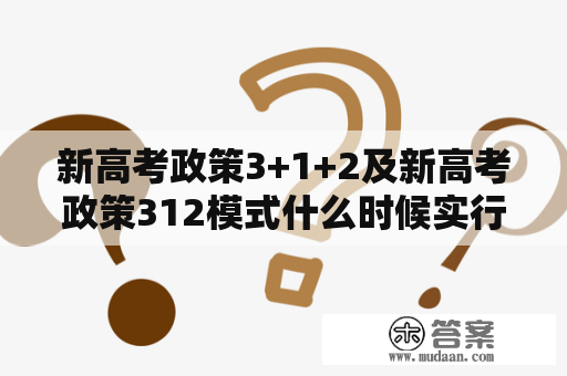 新高考政策3+1+2及新高考政策312模式什么时候实行？