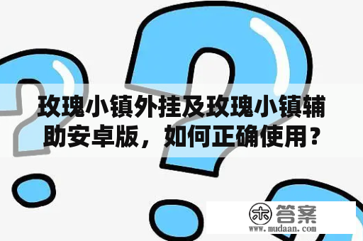 玫瑰小镇外挂及玫瑰小镇辅助安卓版，如何正确使用？