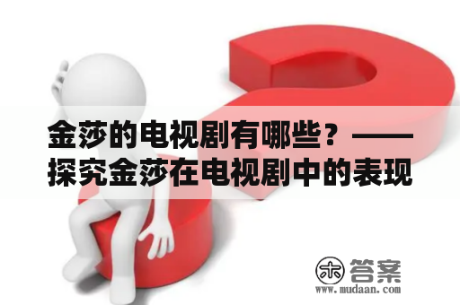 金莎的电视剧有哪些？——探究金莎在电视剧中的表现