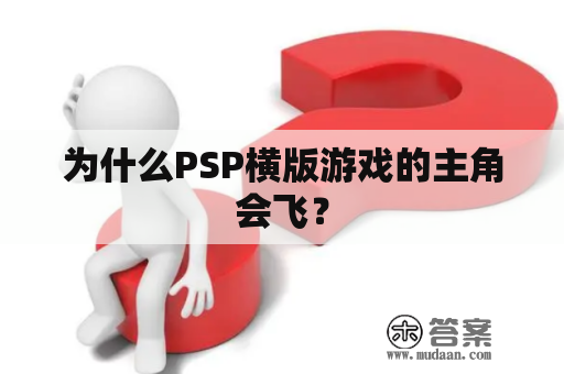 为什么PSP横版游戏的主角会飞？