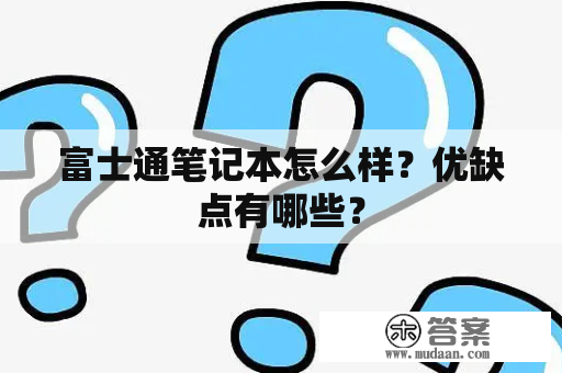 富士通笔记本怎么样？优缺点有哪些？