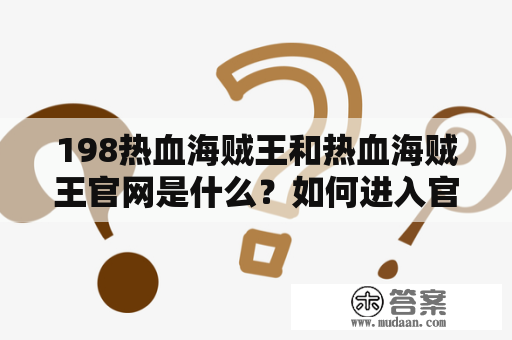 198热血海贼王和热血海贼王官网是什么？如何进入官网？