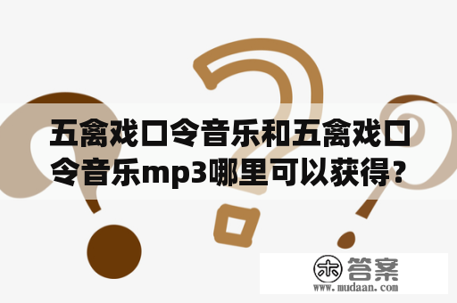 五禽戏口令音乐和五禽戏口令音乐mp3哪里可以获得？