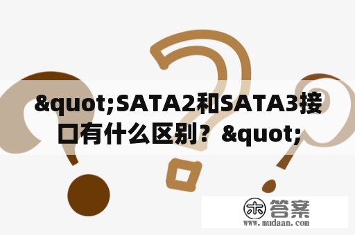 "SATA2和SATA3接口有什么区别？"