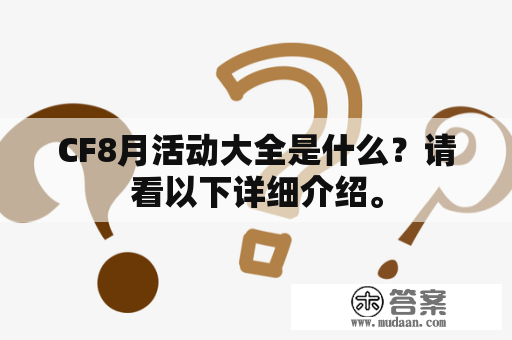 CF8月活动大全是什么？请看以下详细介绍。