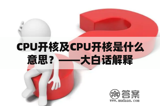 CPU开核及CPU开核是什么意思？——大白话解释