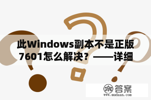 此Windows副本不是正版7601怎么解决？——详细解决方法