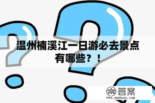 温州楠溪江一日游必去景点有哪些？！