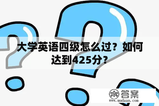 大学英语四级怎么过？如何达到425分？