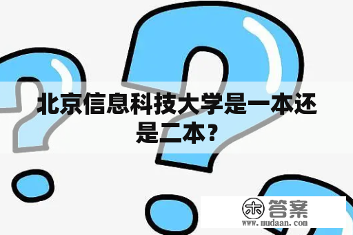 北京信息科技大学是一本还是二本？