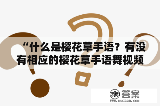 “什么是樱花草手语？有没有相应的樱花草手语舞视频可以观看？”