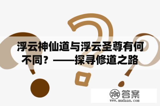 浮云神仙道与浮云圣尊有何不同？——探寻修道之路