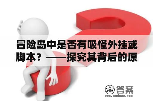 冒险岛中是否有吸怪外挂或脚本？——探究其背后的原理与风险