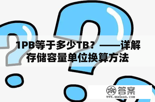 1PB等于多少TB？——详解存储容量单位换算方法