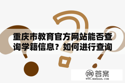 重庆市教育官方网站能否查询学籍信息？如何进行查询？