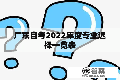 广东自考2022年度专业选择一览表