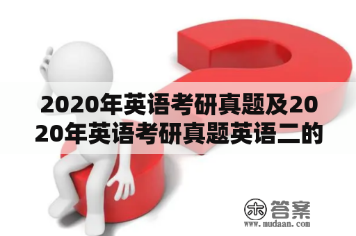 2020年英语考研真题及2020年英语考研真题英语二的详细解析