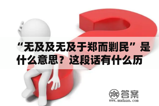 “无及及无及于郑而剿民”是什么意思？这段话有什么历史背景和文化内涵？