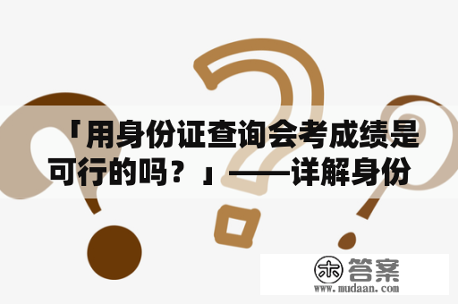 「用身份证查询会考成绩是可行的吗？」——详解身份证查询会考成绩的方法和注意事项