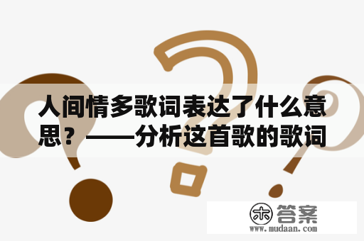 人间情多歌词表达了什么意思？——分析这首歌的歌词