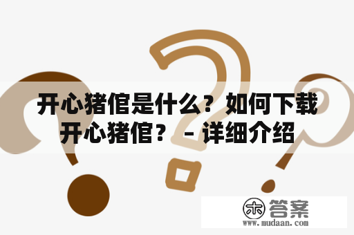 开心猪倌是什么？如何下载开心猪倌？ – 详细介绍