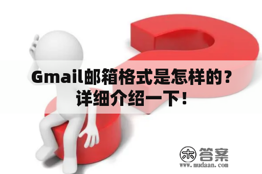 Gmail邮箱格式是怎样的？详细介绍一下！