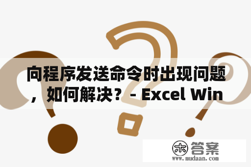 向程序发送命令时出现问题，如何解决？- Excel Win7