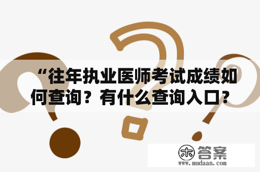 “往年执业医师考试成绩如何查询？有什么查询入口？”