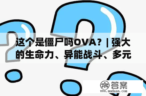 这个是僵尸吗OVA？| 强大的生命力、异能战斗、多元素剧情