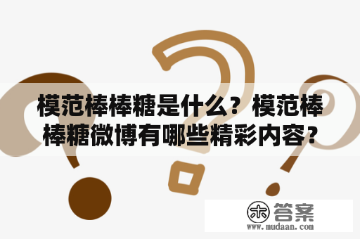 模范棒棒糖是什么？模范棒棒糖微博有哪些精彩内容？