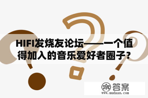 HIFI发烧友论坛——一个值得加入的音乐爱好者圈子？